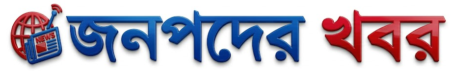 জনপদের খবর
